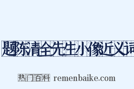 题陈清全先生小像近义词是什么意思的图片